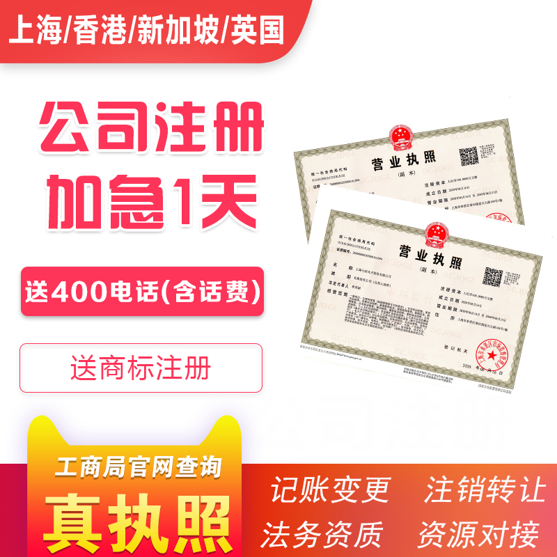 上海公司注册工商营业执照代办转让设计商标股权变更记账报税注销