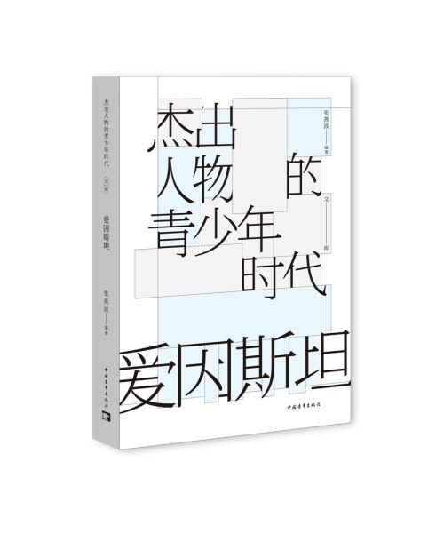正版书籍 杰出人物的青少年时代：爱因斯坦（青少年读物） 张燕波  编著 中国青年