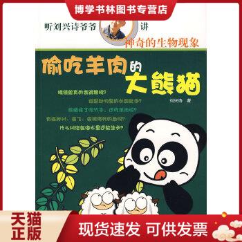正版现货9787807245339偷吃羊肉的大熊猫  刘兴诗著  京华出版社