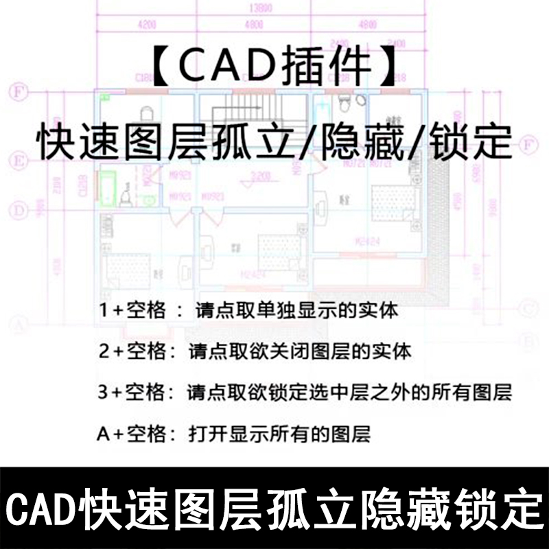 C19-CAD插件 快速图层孤立隐藏锁定
