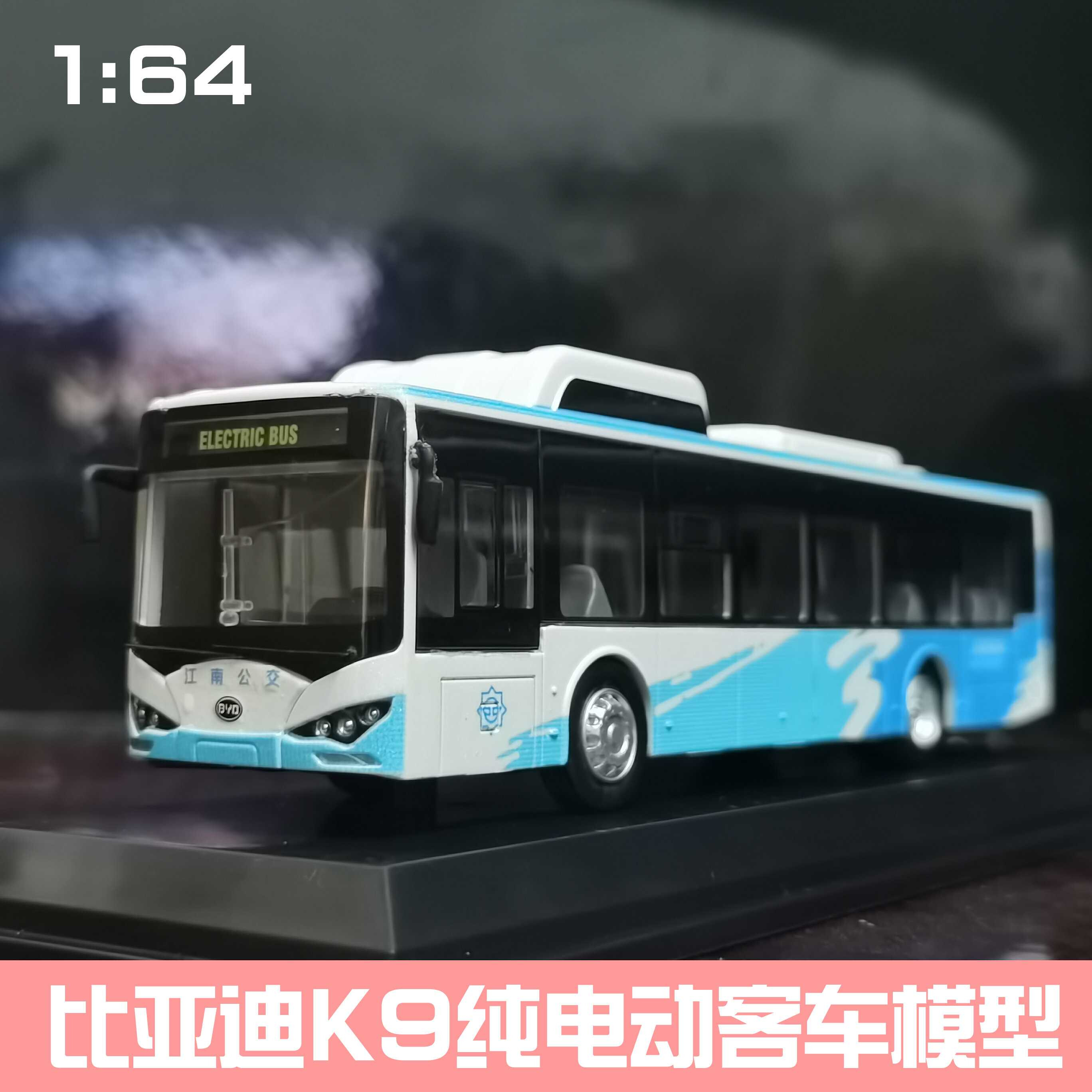高档1:64 比亚迪K9公交车 K8纯电动 合金巴士客车模型玩具 南京公