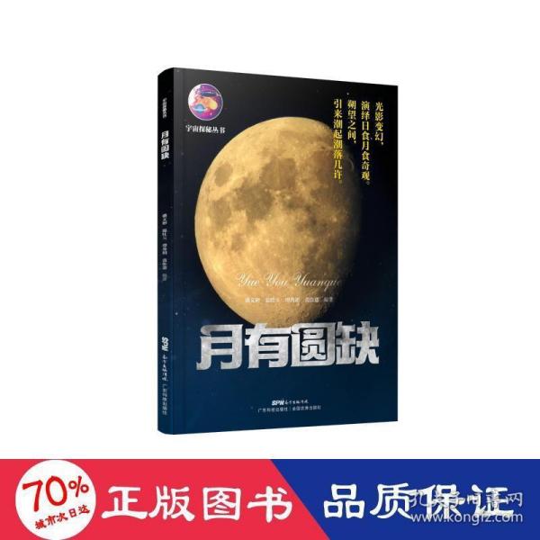 宇宙探秘丛书：月有圆缺潘文彬[等]编著9787535976154广东科学技术出版社