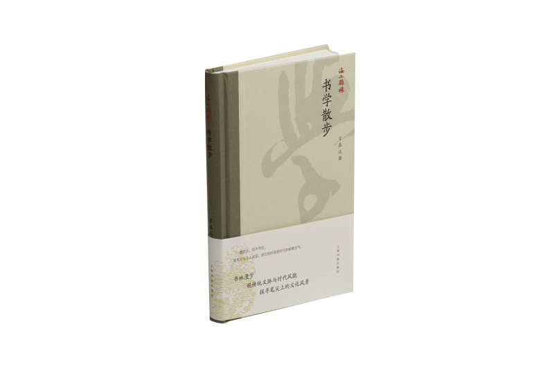 正版 海上题襟 书学散步 言恭达著 艺术理论 上海书画出版社