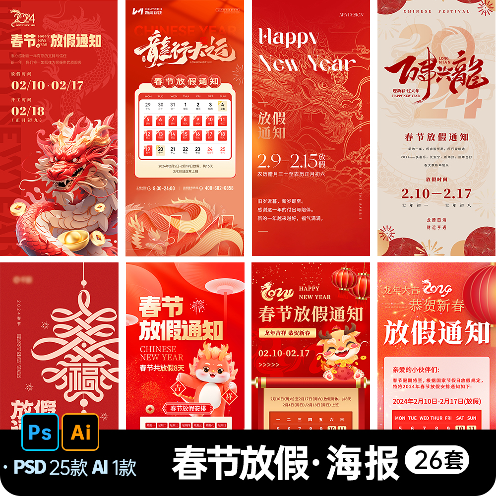 2024龙年春节放假通知海报公司企业朋友圈电子版设计PSD素材模板