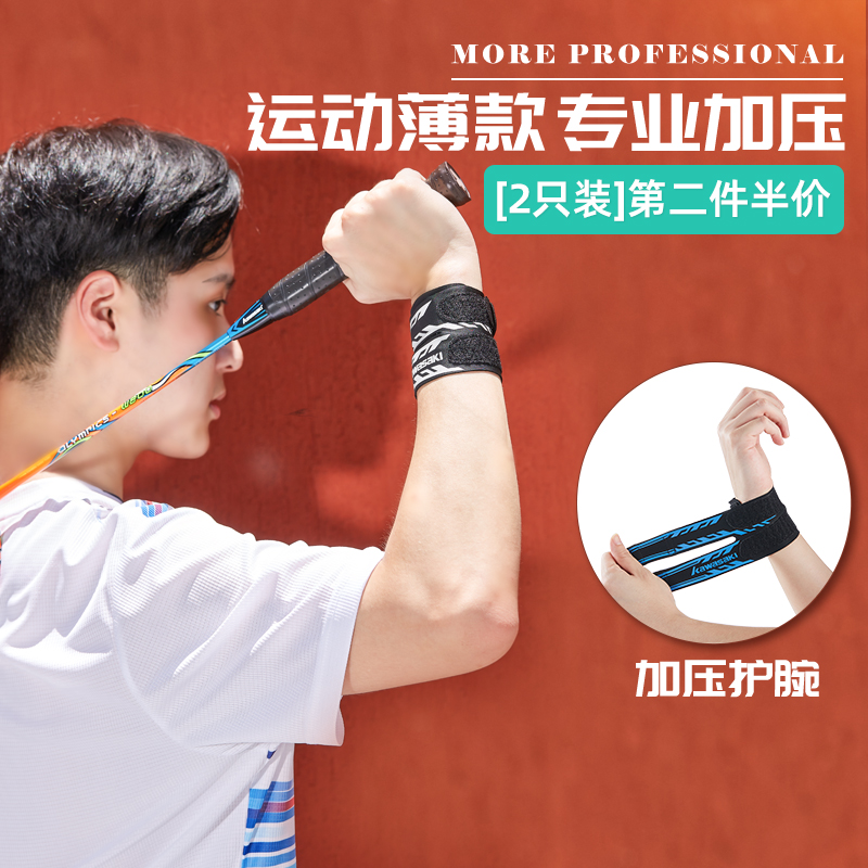 川崎新款运动护腕预防加压男女夏季薄款扭伤网球篮球羽毛球护腕