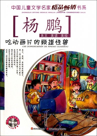 吃动画片的频道怪兽(附光盘)/中国儿童文学名家精品书系9787536555198四川少儿