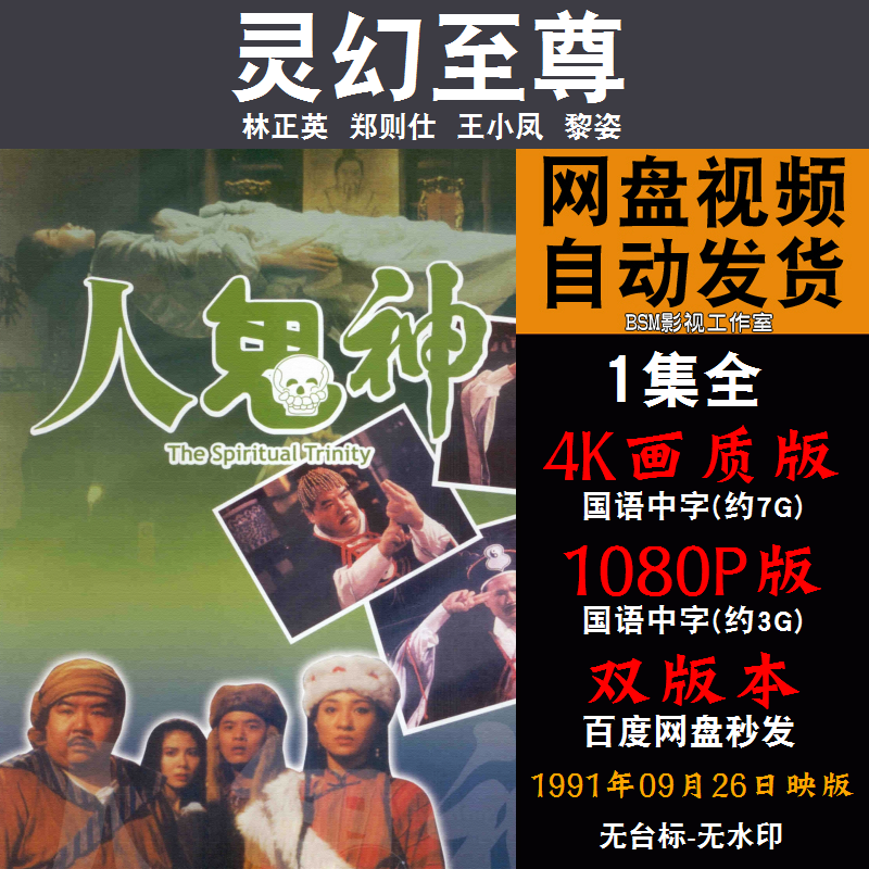 灵幻至尊 国语电影林正英 4K宣传画1080P影片非装饰画