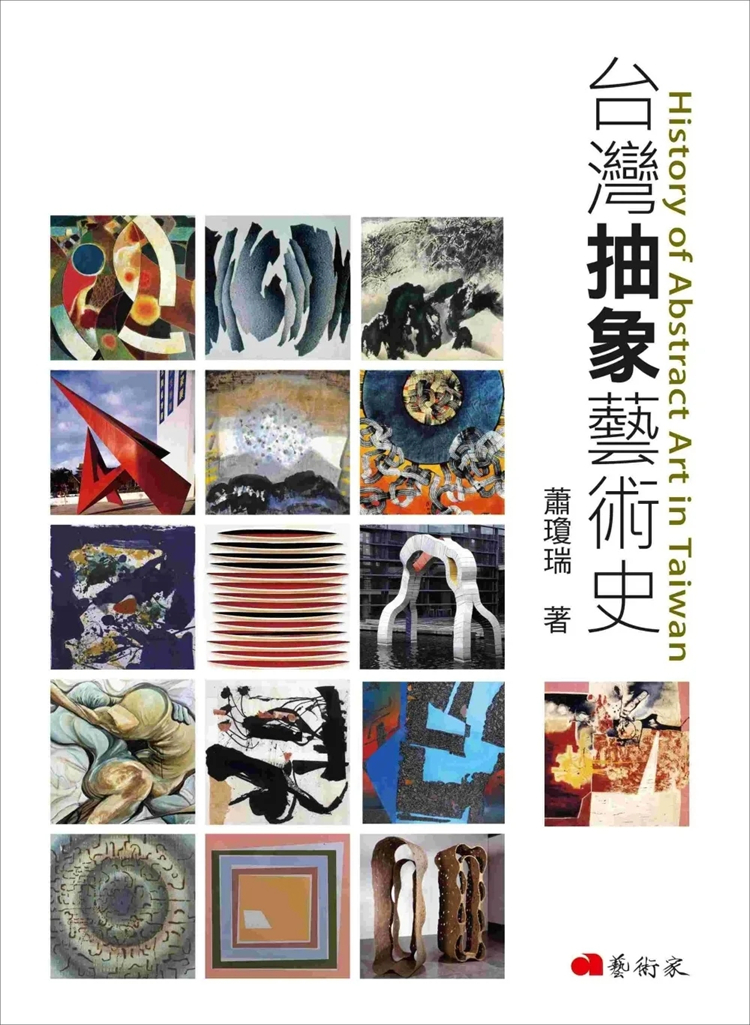 预售  tai湾抽象艺术史，打开对抽象艺术欣赏的眼睛 23  萧琼瑞  艺术家  进口原版