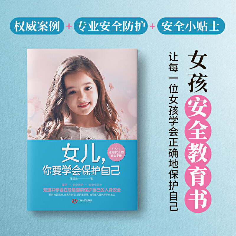 正版 女儿你要学会保护自己 青春期女孩教育书籍10-12-18岁少女成长与性青春期发育健康如何自我保护教育孩子的书籍儿童心理学