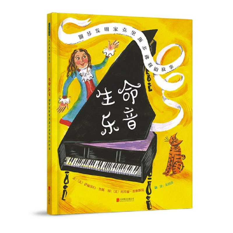 生命音乐：钢琴发明家克里斯多佛利的故事 了解钢琴发明的过程 还可以从中学习到发明家锲而不舍的努力精神