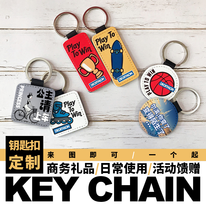 钥匙扣来图定制图案logo行李牌卡套挂件赠品活动宣传文创小礼品