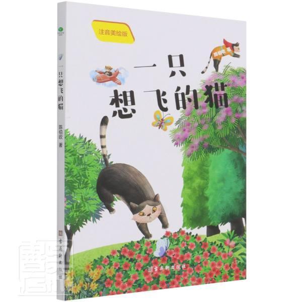 一只想飞的猫(彩绘注音版)(二年级上册) 书陈伯吹小学生童话作品集中国当代儿童读物书籍