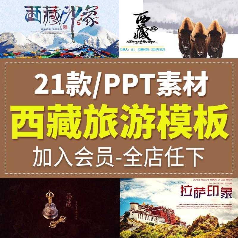 西藏旅游藏族拉萨西藏印象文化信仰布达拉宫风景宣传画册PPT模板