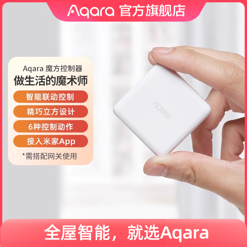 Aqara绿米联创魔方控制器智能家居接入米家App无线遥控开关传感