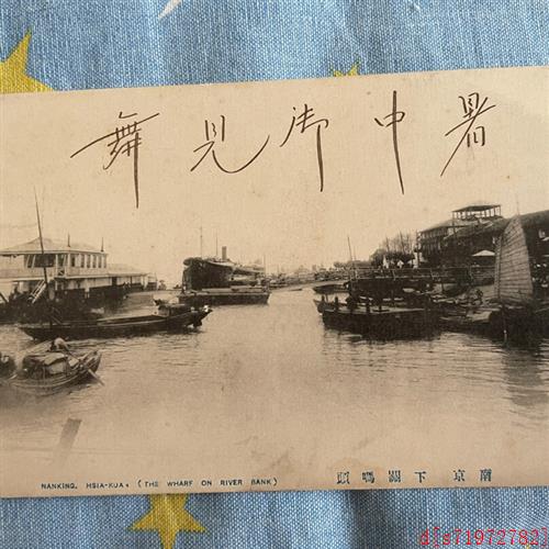 议价:清代明信片 南京下关码头 由驻扎九江的日军军舰通过船邮寄