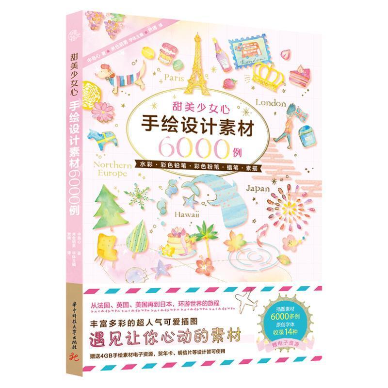 甜美少女心手绘设计素材6000例米仓明男字体普通大众插图绘画技法艺术书籍