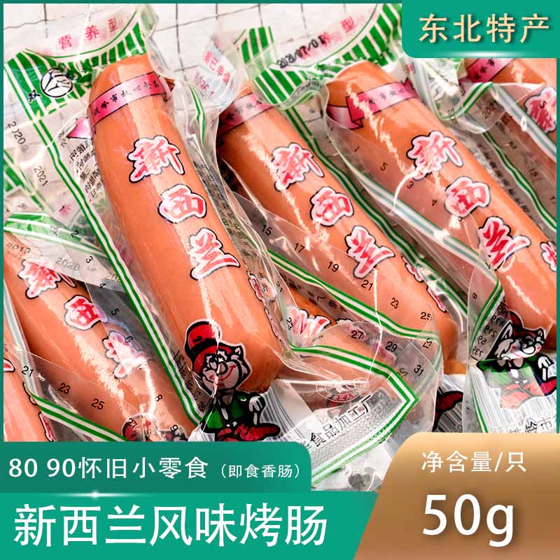 新西兰风味烤肠50g商用独立包装红肉肠风味红肠香肠早餐肉肠包邮