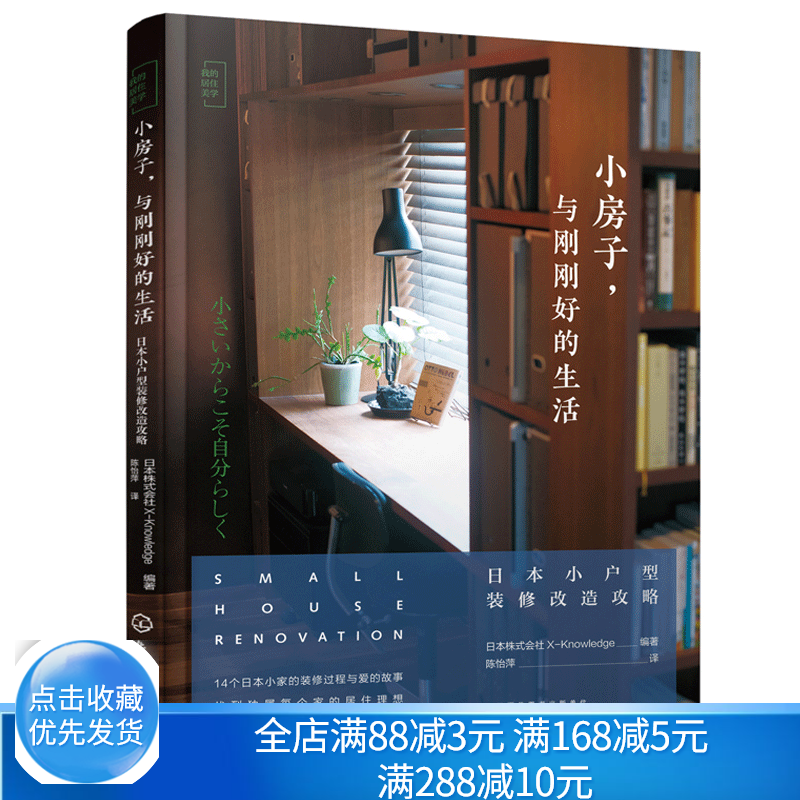 小房子 与刚刚好的生活 日本小户型装修改造攻略 小户型住宅设计 14座迷你小宅的设计过程和爱的故事 人风格的理想住宅打造书