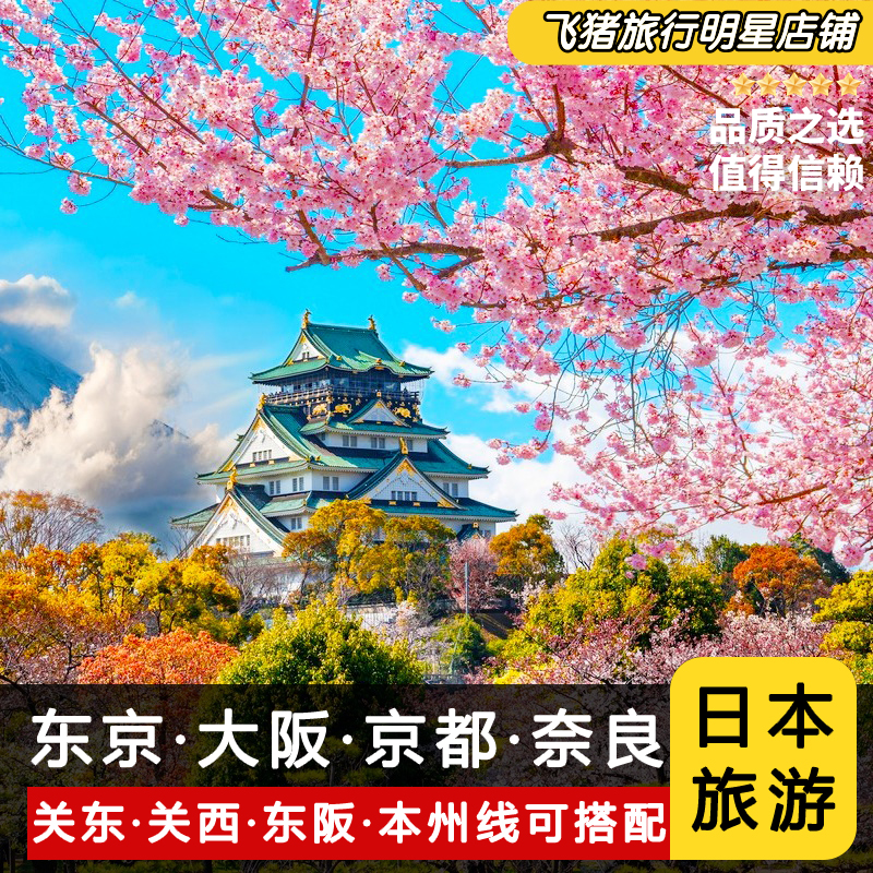 日本旅游东京6天5晚跟团游大阪奈良京都特色温泉美食之旅含机票
