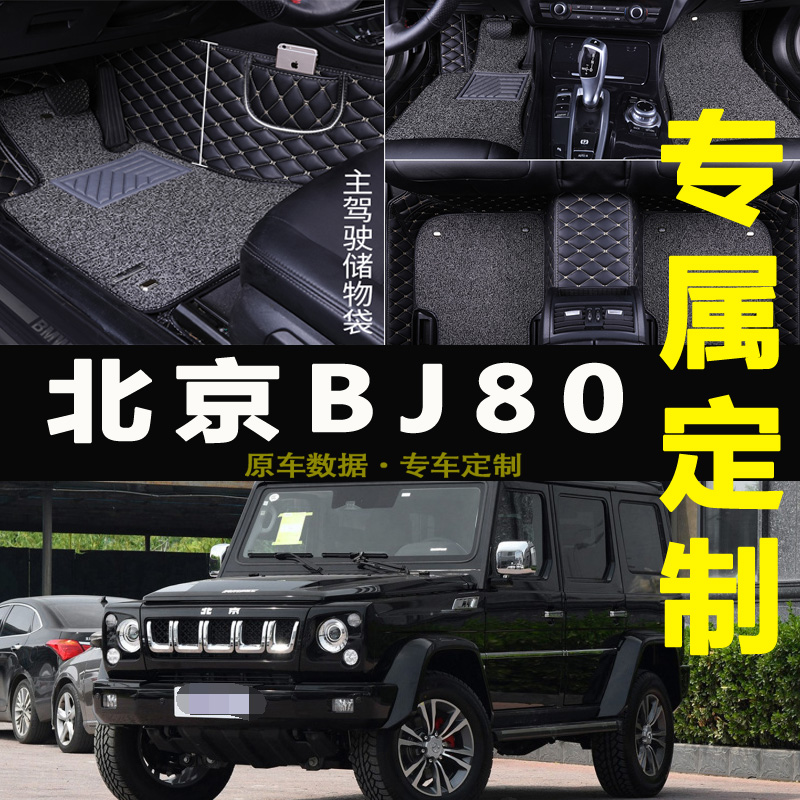 2019款北京越野北京BJ80 BJ50脚垫大全包围汽车脚垫双层地毯脚垫