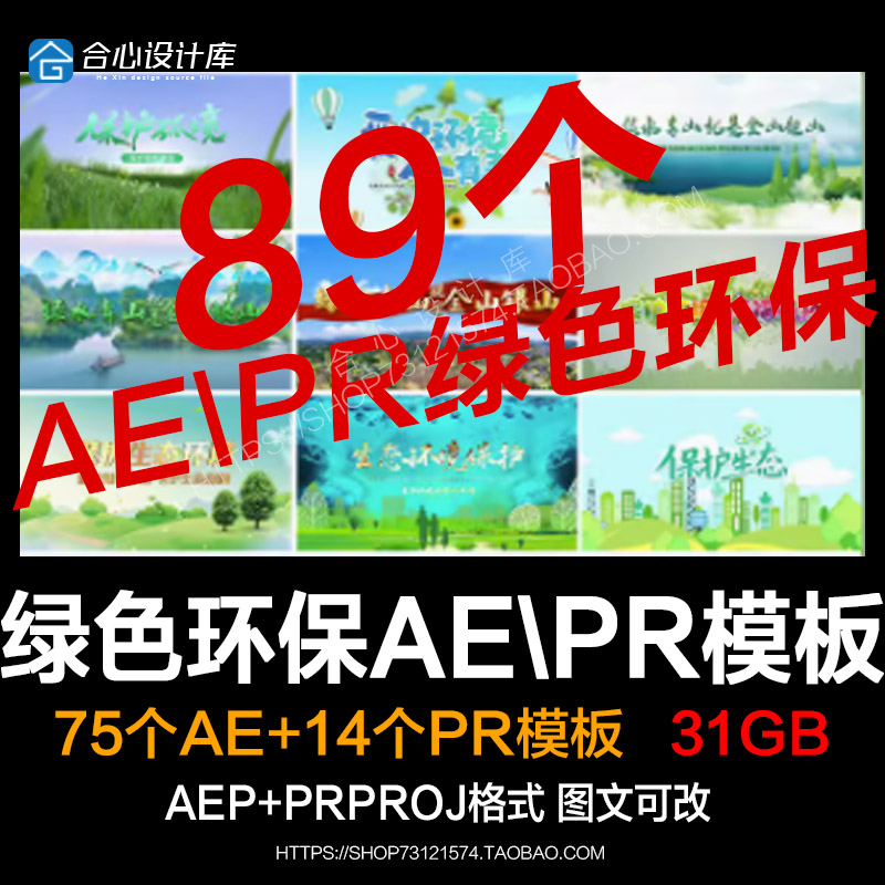 绿色生态环保环境保护青山绿水公益宣传片头AE模板PR视频素材代改