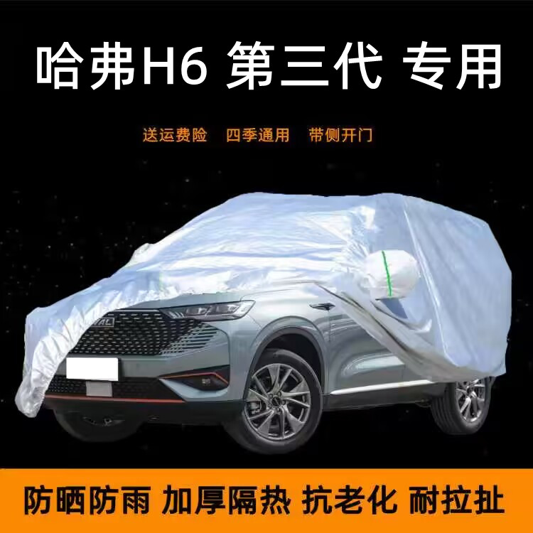 2022款第三代哈弗H6专用车衣车罩防晒防雨车蓬棚新款哈佛SUV车套