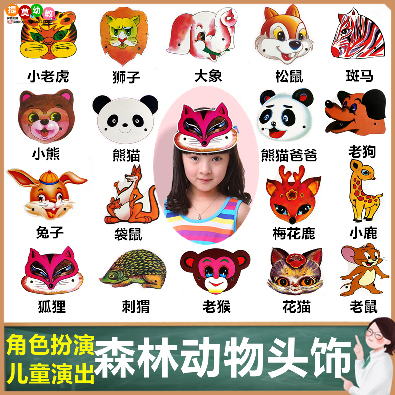 幼儿园舞台表演小动物面具道具儿童游戏角色扮演老虎狮子狐狸头饰