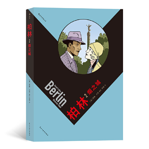 柏林2：烟之城 五一血案爱情大众纳粹德国历史战争欧美漫画 图像小说 民主与建设出版社