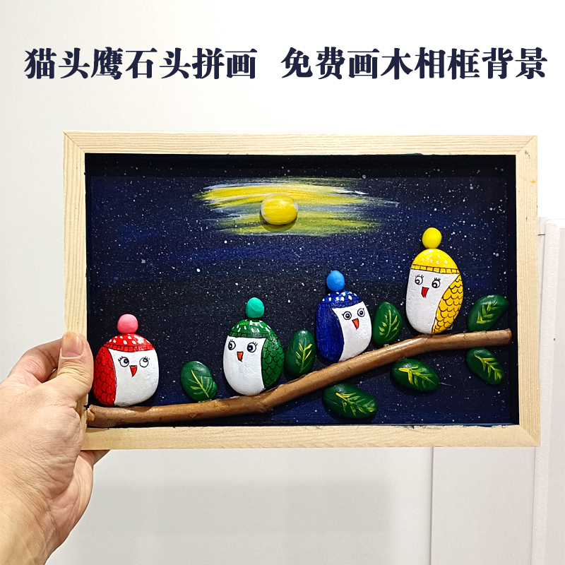 石头拼画成品猫头鹰动物手绘儿童卡通美术作品商场亲子活动材料包