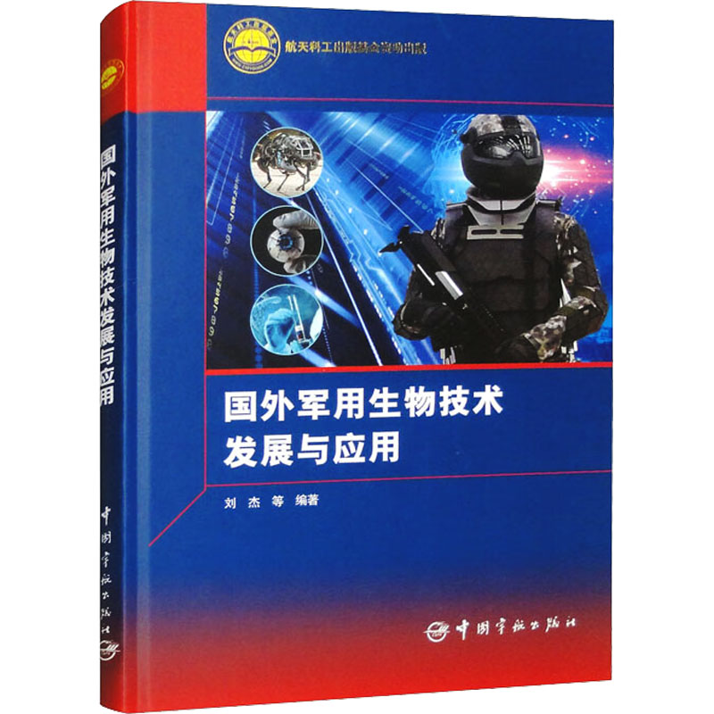 国外军用生物技术发展与应用 中国宇航出版社 刘杰 等 编 航空航天