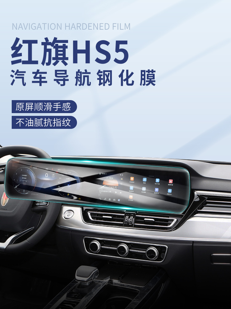 红旗HS5专用导航中控贴膜屏幕一体钢化膜汽车车内仪表盘改装用品