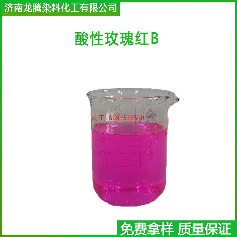 零售酸性玫瑰红B染料  现货供应酸性玫瑰红B400%  酸性荧光红