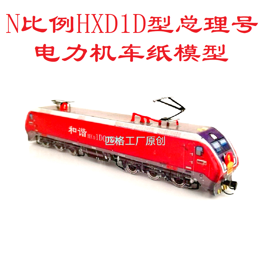 N比例HXD1D型和谐电型周恩来号电力机车模型3D纸模型DIY火车模型