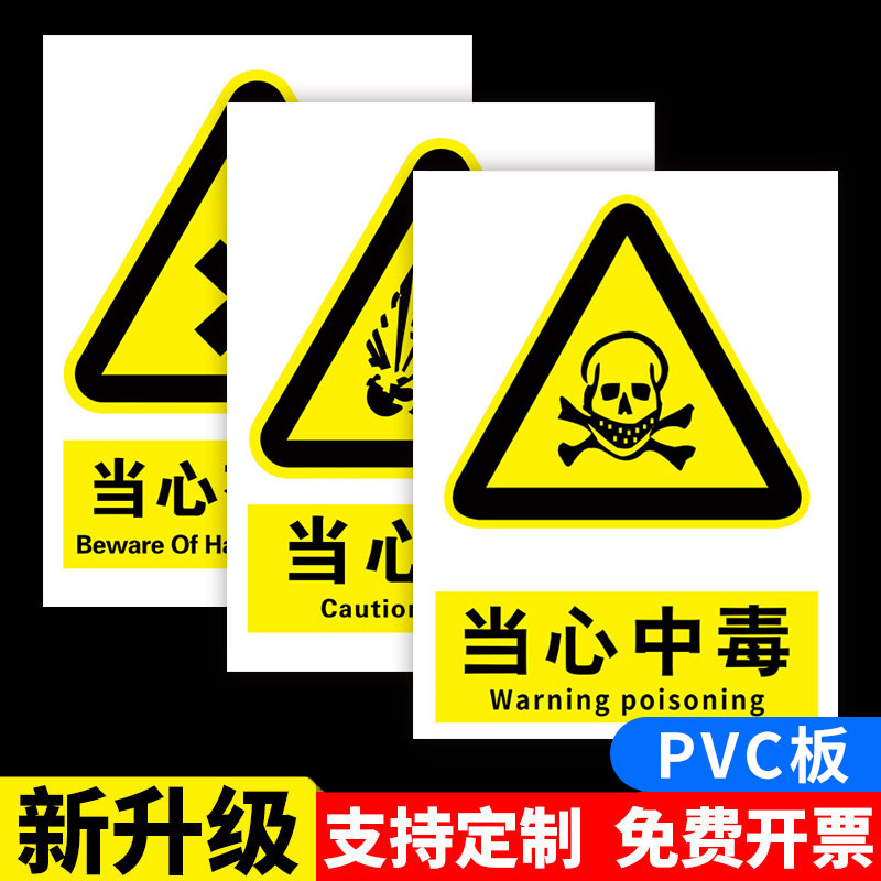 当心中毒标识当心有毒危险标志有害气体警示牌有毒有害贴纸小心农药中毒液体油库物质安全警告提示牌标示定制