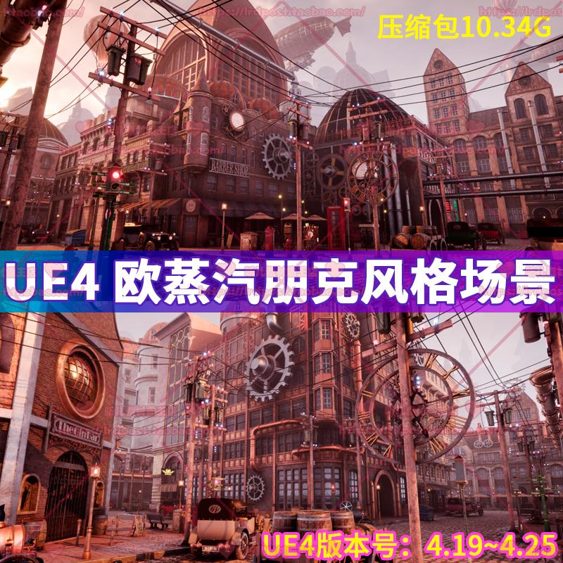 UE4 虚幻4 蒸汽朋克风城市建筑街道热气球金属齿轮汽车场景3D模型
