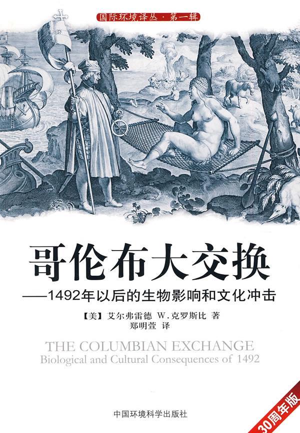 正版 哥伦布大交换:1492年以后的生物影响和文化冲击:biolog艾尔弗雷德克罗斯比 自然科学中国环境科学出版社