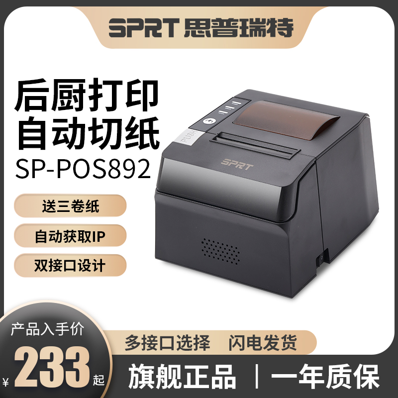 SPRT思普瑞特SP-POS892热敏打印机80mm美团外卖前台饭店收银小票80蓝牙餐饮饭店厨房菜单网口后厨出单打印机