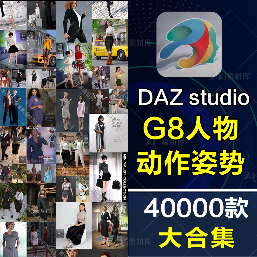 Daz3d Studio G8/8.1人物姿势 动作合集 角色日常生活POSE 送会员