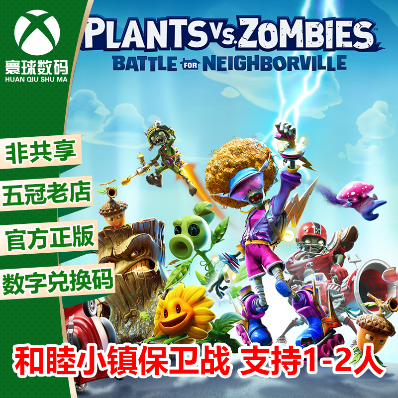 XBOX正版游戏 植物大战僵尸 花园战争3 和睦小镇 下载码 兑换码