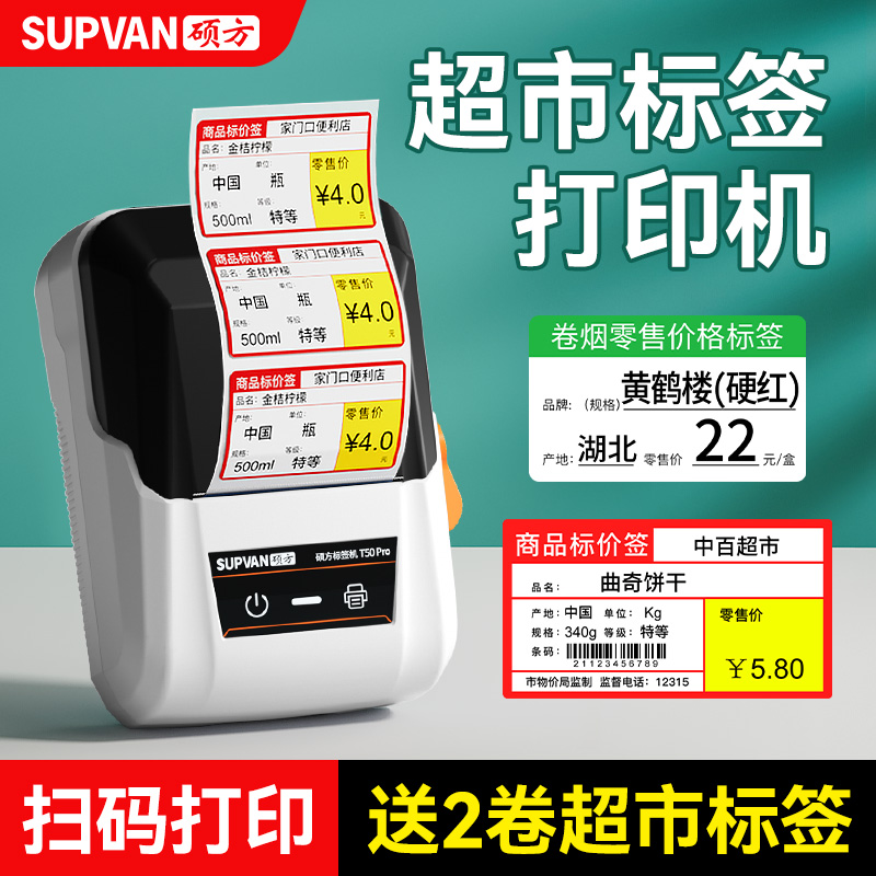 硕方T50pro/80超市价格标签打印机烟价签小型热敏商品价格签标签纸价钱打码器货架标价签打印机打价格标签机