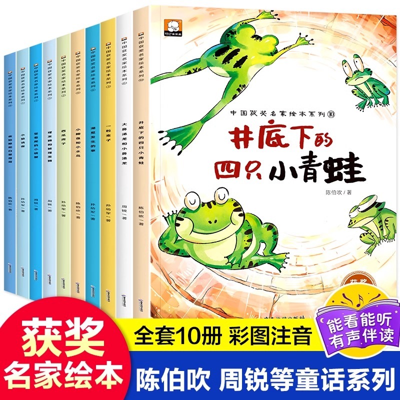 全10册中国获奖名家绘本系列第二辑幼儿井底下的四只小青蛙一粒麦子湖里发生的事夜姑娘和白昼哥哥西瓜房子小鲤鱼和小水鸟注音版书