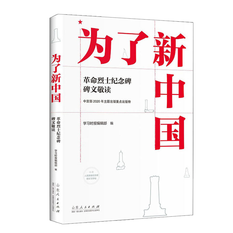 为了新中国 革命烈士纪念碑碑文敬读红色经典丛书爱国教育书籍