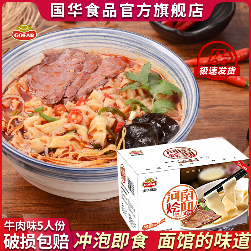 河南郑州烩面牛肉原味方便面特产辣味5包装袋装国华汤泡面条速食