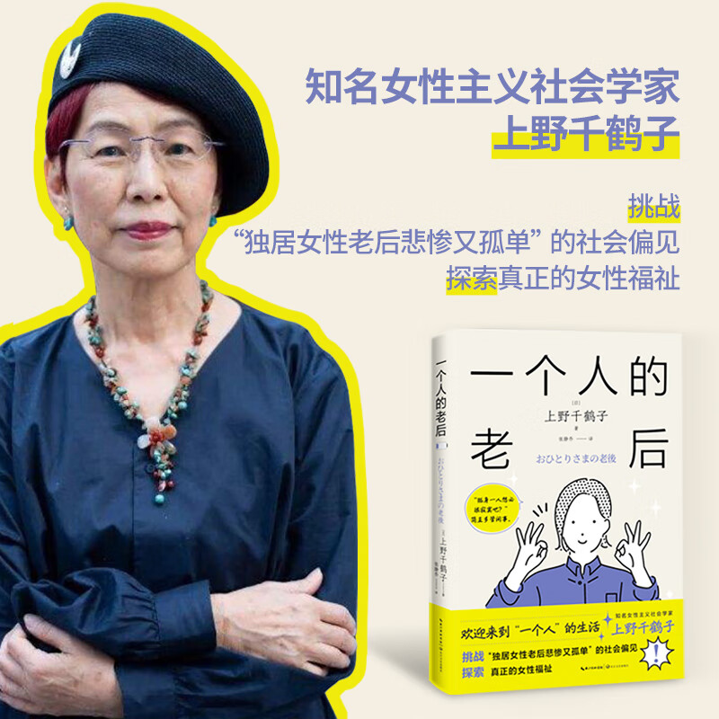 一个人的老后 上野千鹤子 简体中文版 挑战“独居女性老后悲惨又孤单”的社会偏见 探索真正的女性福祉 厌女 从零开始的女性主义