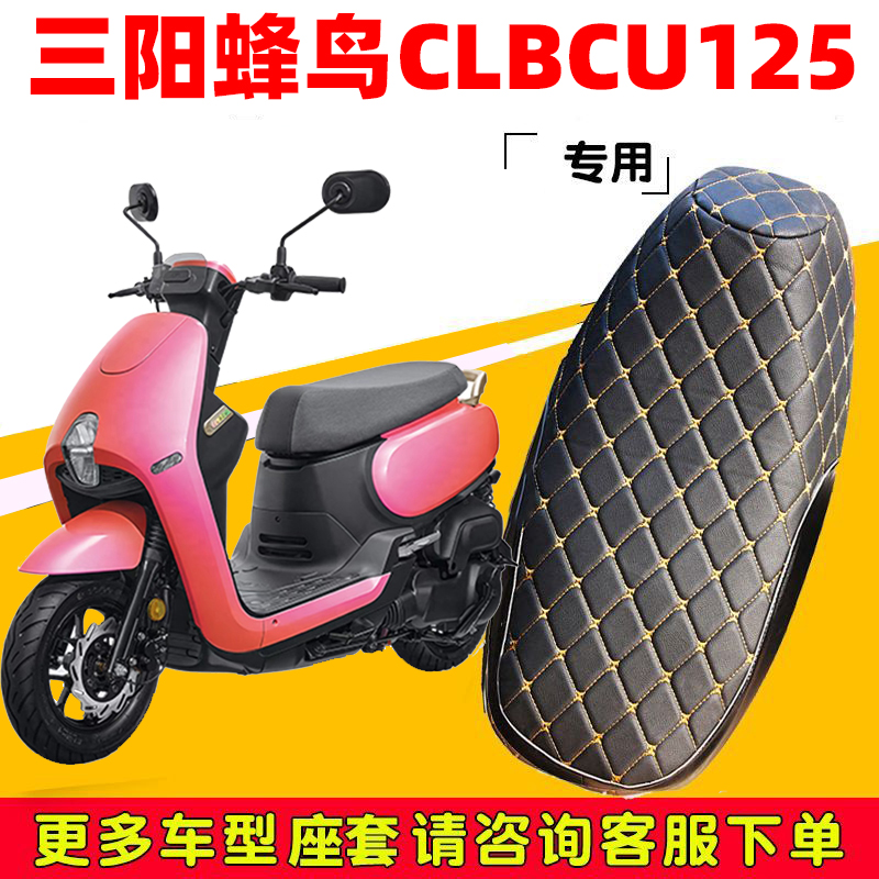 适用三阳蜂鸟CLBCU125踏板摩托车坐垫套皮防水防晒隔热透气保护套