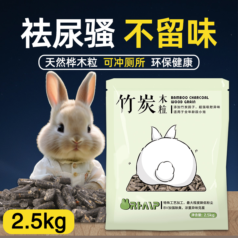 宠物兔子粪便清理除臭木粒2.5kg兔龙猫豚鼠吸水除尿骚垫材料用品