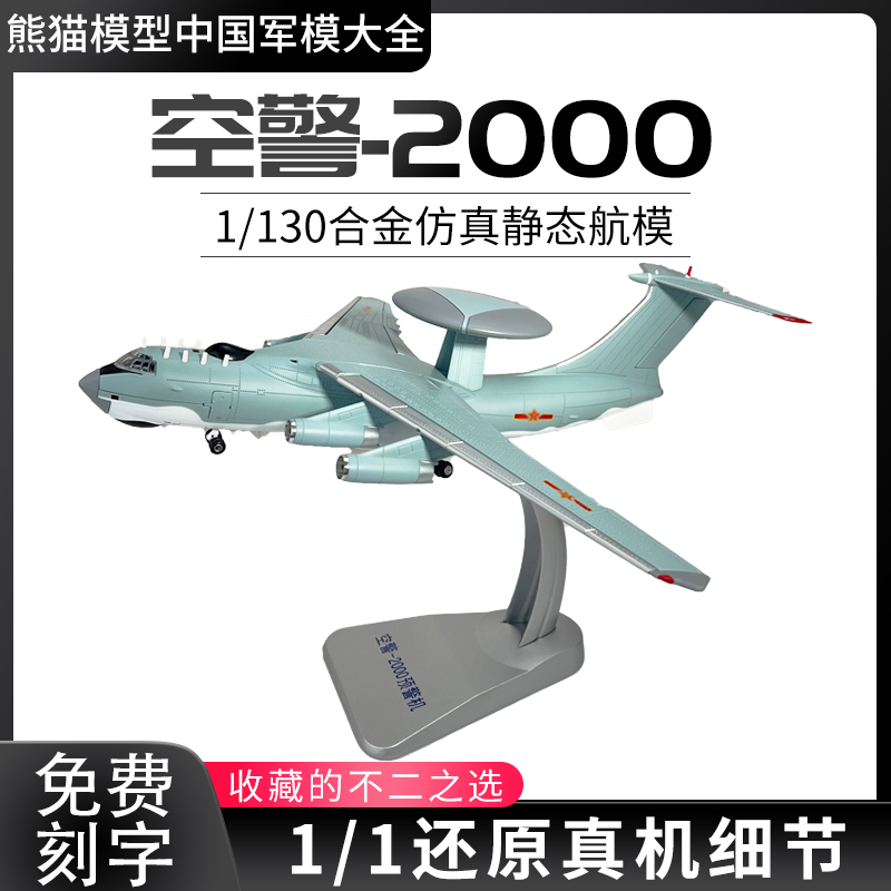 1:130 空警2000预警机 KJ2000合金摆件航模仿真飞机阅兵纪念模型
