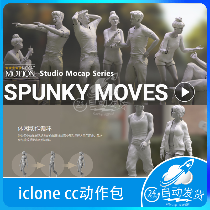 iclone CC Spunky Moves人物角色动作动画跑步走路运动交谈合集