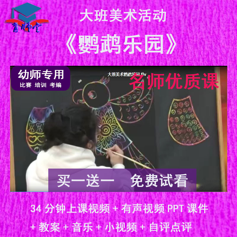 幼儿园教师比赛大班美术活动《鹦鹉乐园》公开优质视频课PPT课件