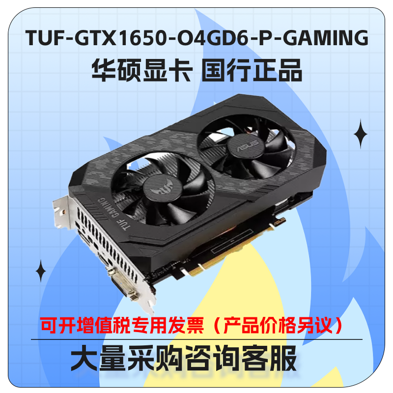 华硕TUF-GTX1650-O4GD6-P-GAMING台式机GDDR6游戏显卡